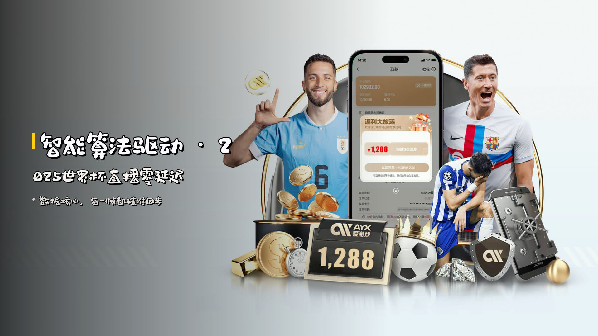 智能算法驱动 · 2025世界杯直播零延迟