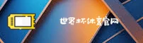 世界杯官网 · 2025版App安装包官方下载